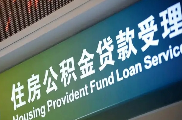 住房公积金增长幅度大吗_贵港公积金代办在职离职封存服务